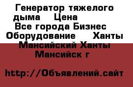 Генератор тяжелого дыма. › Цена ­ 21 000 - Все города Бизнес » Оборудование   . Ханты-Мансийский,Ханты-Мансийск г.